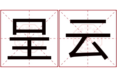 呈云名字寓意 呈云名字寓意