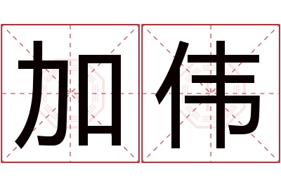 加伟名字寓意