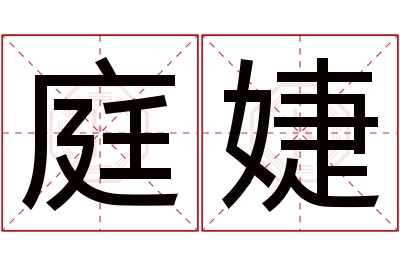 庭婕名字寓意