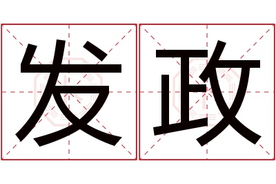 发政名字寓意