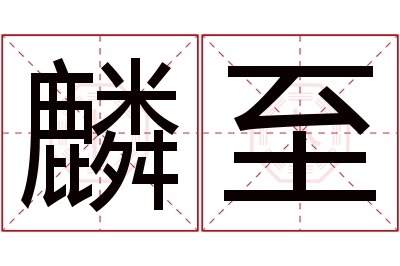 麟至名字寓意 麟至名字寓意