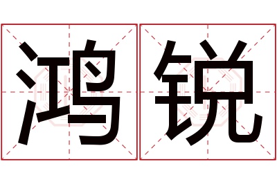 鸿锐名字寓意