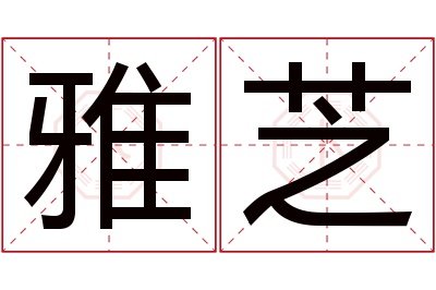 雅芝名字寓意