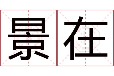 景在名字寓意 景在名字寓意