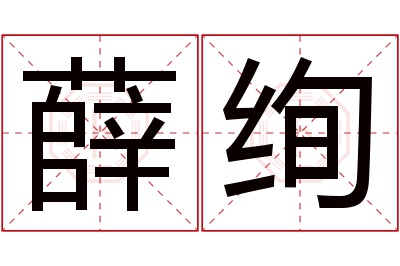 薛绚名字寓意 薛绚名字寓意