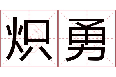 炽勇名字寓意