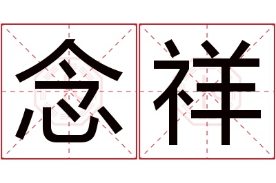 念祥名字寓意