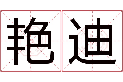 艳迪名字寓意