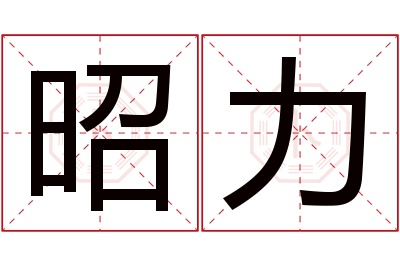 昭力名字寓意 昭力名字寓意