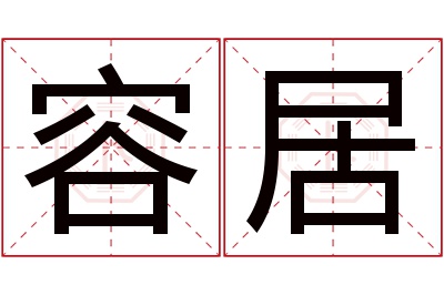 容居名字寓意