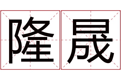 隆晟名字寓意