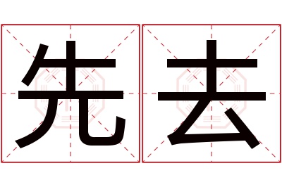 先去名字寓意