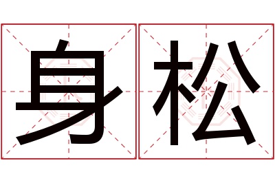 身松名字寓意 身松名字寓意