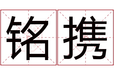 铭携名字寓意 铭携名字寓意
