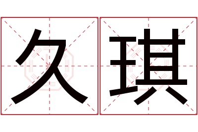 久琪名字寓意 久琪名字寓意