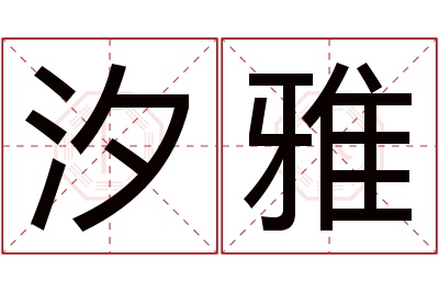 汐雅名字寓意