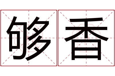 够香名字寓意 够香名字寓意