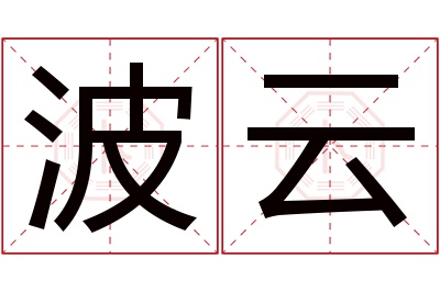 波云名字寓意 波云名字寓意