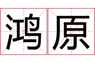鸿原名字寓意