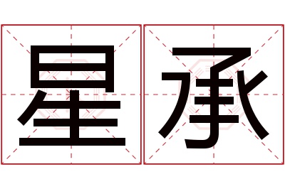 星承名字寓意