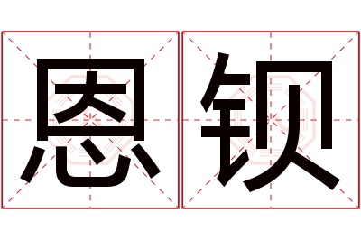 恩钡名字寓意 恩钡名字寓意