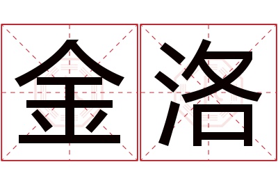金洛名字寓意 金洛名字寓意