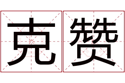 克赞名字寓意 克赞名字寓意