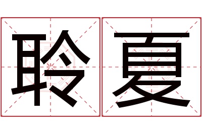 聆夏名字寓意 聆夏名字寓意