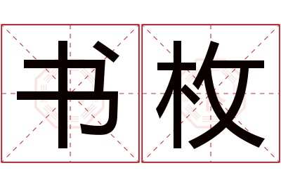 书枚名字寓意 书枚名字寓意