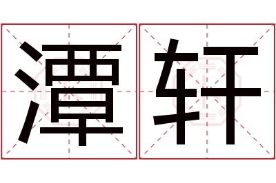 潭轩名字寓意