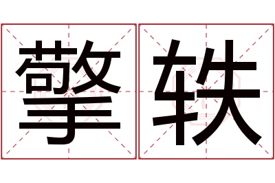 擎轶名字寓意