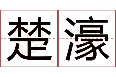 楚濠名字寓意 楚濠名字寓意