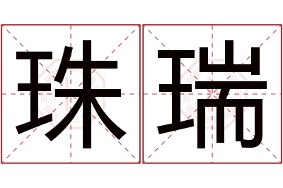 珠瑞名字寓意