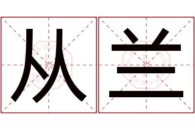 从兰名字寓意 从兰名字寓意