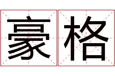 豪格名字寓意