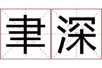 聿深名字寓意 聿深名字寓意