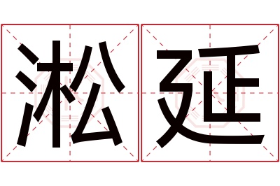 淞延名字寓意 淞延名字寓意