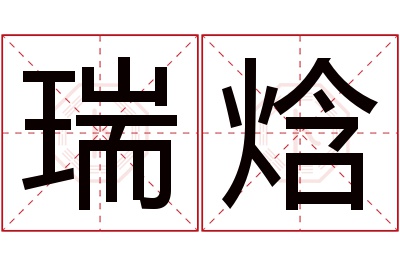 瑞焓名字寓意 瑞焓名字寓意