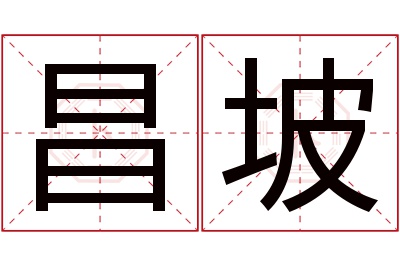 昌坡名字寓意