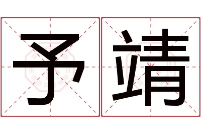 予靖名字寓意