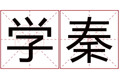 学秦名字寓意 学秦名字寓意