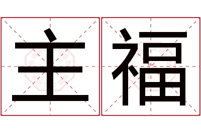 主福名字寓意 主福名字寓意