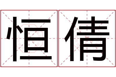 恒倩名字寓意 恒倩名字寓意