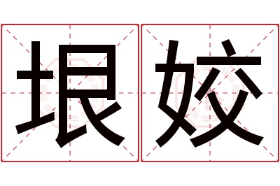 垠姣名字寓意 垠姣名字寓意