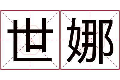 世娜名字寓意