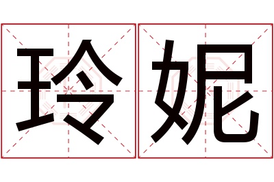 玲妮名字寓意 玲妮名字寓意