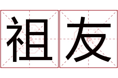 祖友名字寓意 祖友名字寓意