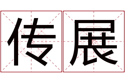 传展名字寓意