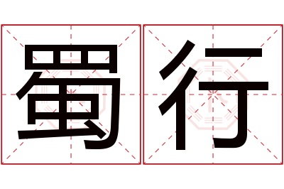蜀行名字寓意 蜀行名字寓意