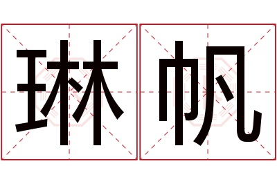 琳帆名字寓意